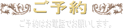 ご予約