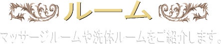 お部屋