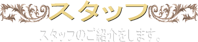 スタッフ