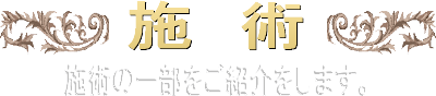 施術